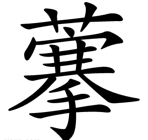 藆